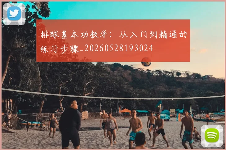 排球基本功教学:从入门到精通的练习步骤_20260528193024