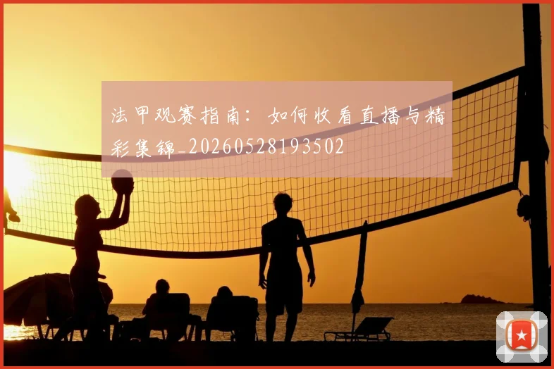 法甲观赛指南:如何收看直播与精彩集锦_20260528193502