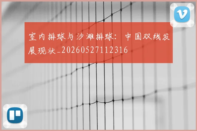 室内排球与沙滩排球:中国双线发展现状_20260527112316