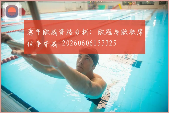 意甲欧战资格分析:欧冠与欧联席位争夺战_20260606153325
