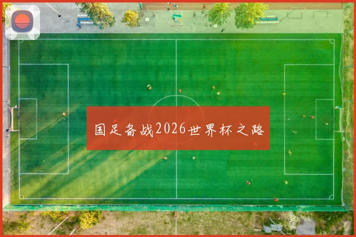 国足备战2026世界杯之路
