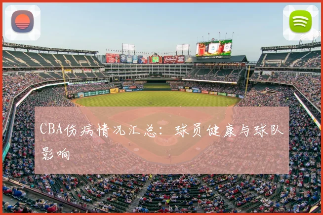 CBA伤病情况汇总：球员健康与球队影响