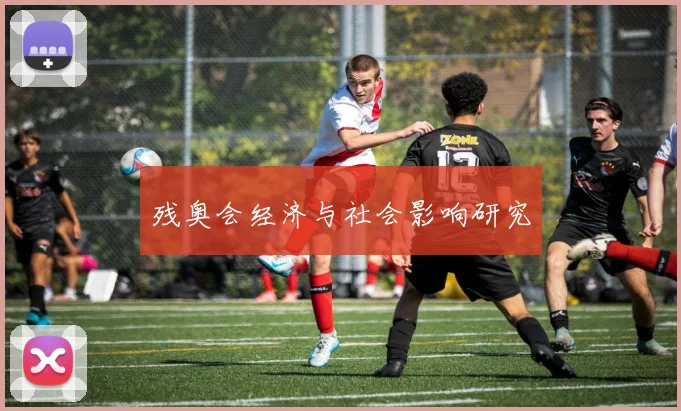 残奥会经济与社会影响研究