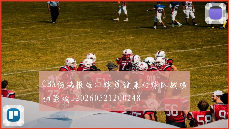 CBA伤病报告：球员健康对球队战绩的影响_20260521200248