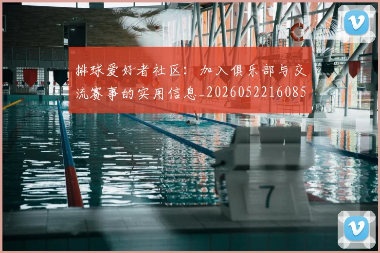 排球爱好者社区:加入俱乐部与交流赛事的实用信息_20260522160856