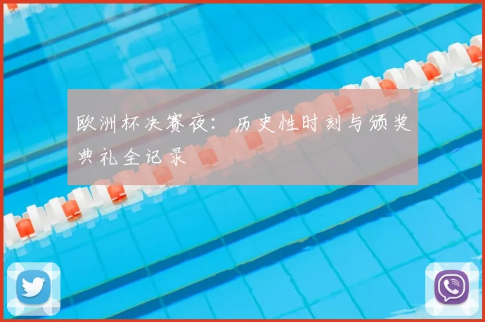 欧洲杯决赛夜：历史性时刻与颁奖典礼全记录