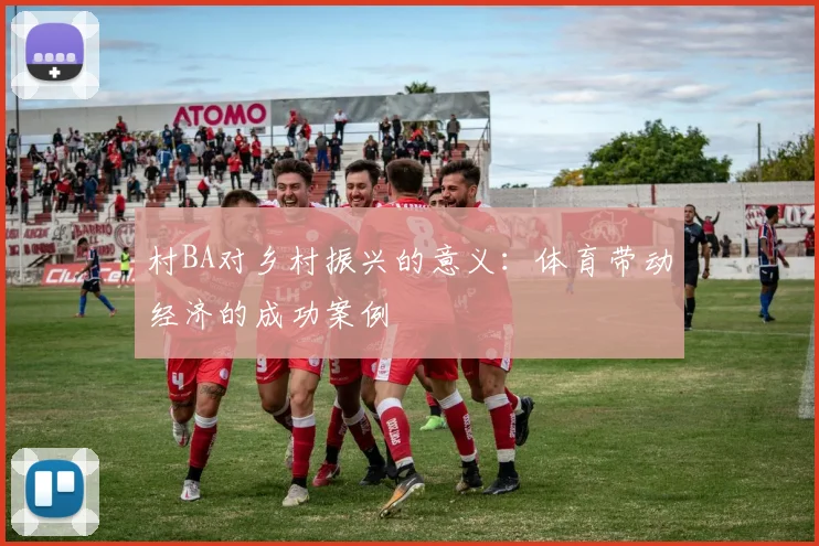 村BA对乡村振兴的意义:体育带动经济的成功案例
