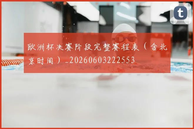 欧洲杯决赛阶段完整赛程表（含北京时间）_20260603222553