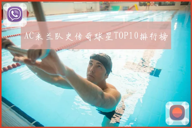 AC米兰队史传奇球星TOP10排行榜