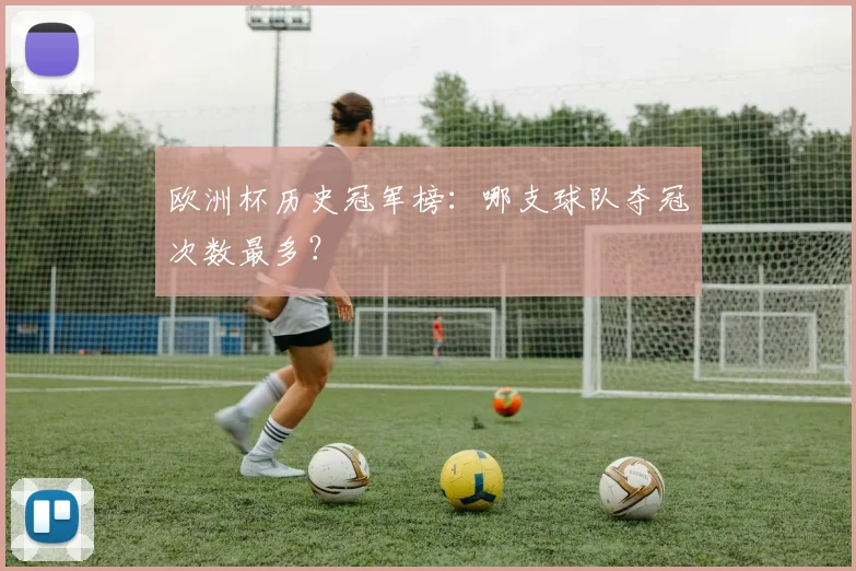 欧洲杯历史冠军榜：哪支球队夺冠次数最多？
