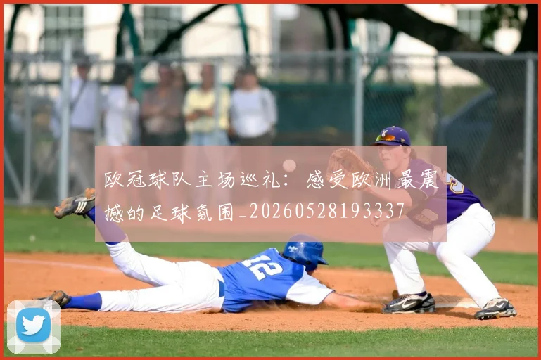 欧冠球队主场巡礼：感受欧洲最震撼的足球氛围_20260528193337