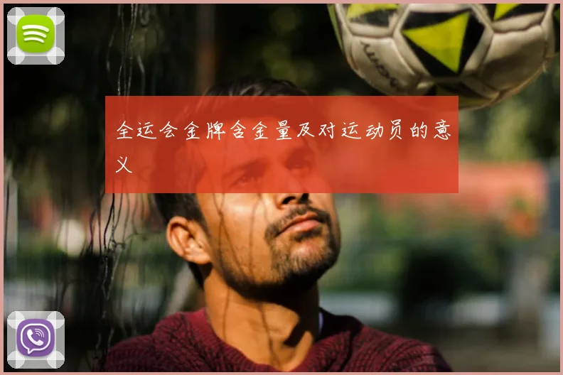 全运会金牌含金量及对运动员的意义