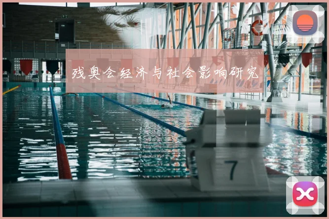 残奥会经济与社会影响研究