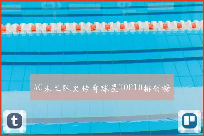 AC米兰队史传奇球星TOP10排行榜