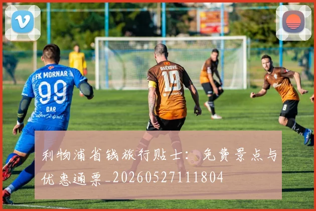 利物浦省钱旅行贴士：免费景点与优惠通票_20260527111804