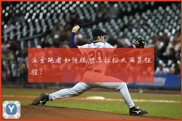 业余跑者如何规划马拉松大满贯征程？