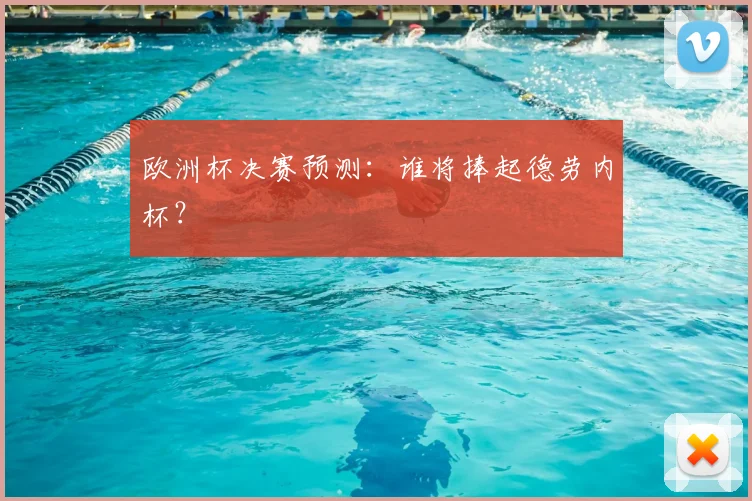 欧洲杯决赛预测：谁将捧起德劳内杯？