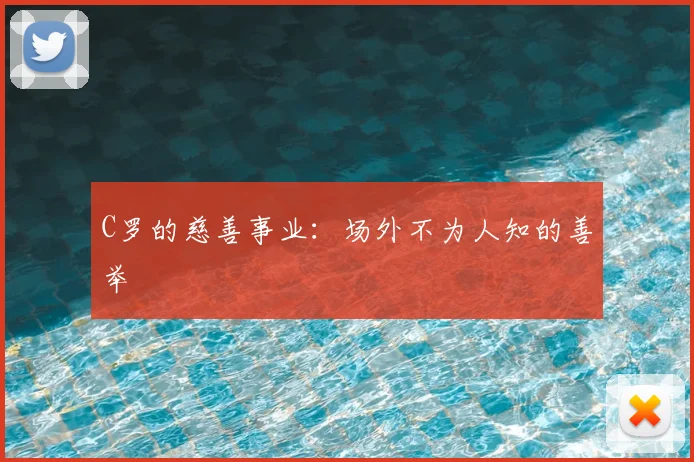 C罗的慈善事业:场外不为人知的善举