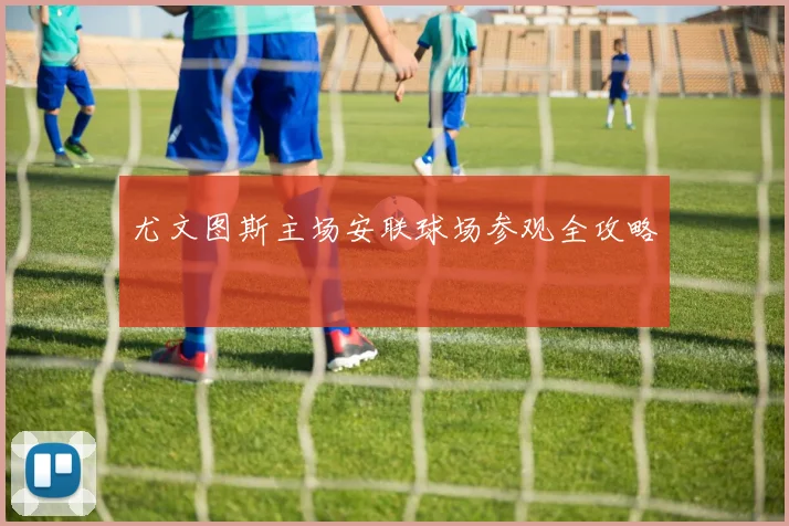 尤文图斯主场安联球场参观全攻略