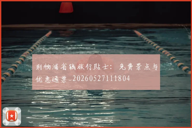利物浦省钱旅行贴士：免费景点与优惠通票_20260527111804