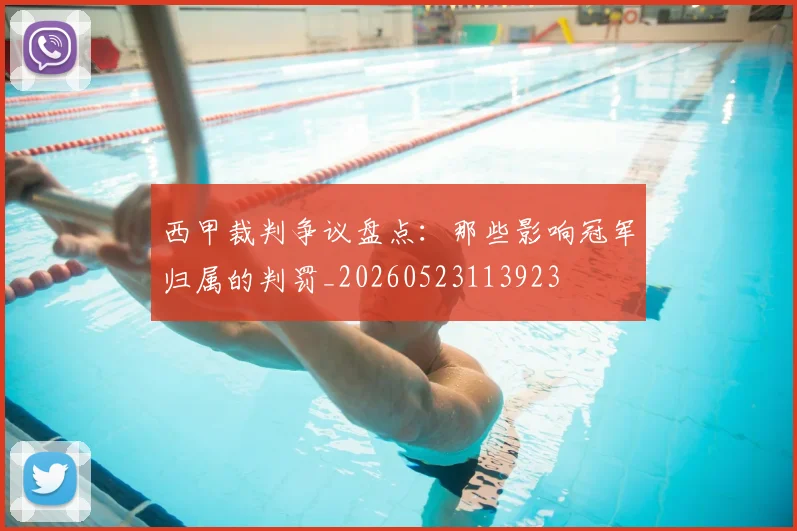 西甲裁判争议盘点:那些影响冠军归属的判罚_20260523113923