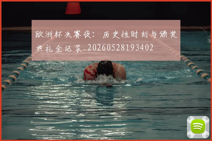 欧洲杯决赛夜:历史性时刻与颁奖典礼全记录_20260528193402